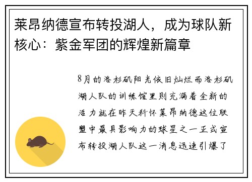 莱昂纳德宣布转投湖人，成为球队新核心：紫金军团的辉煌新篇章