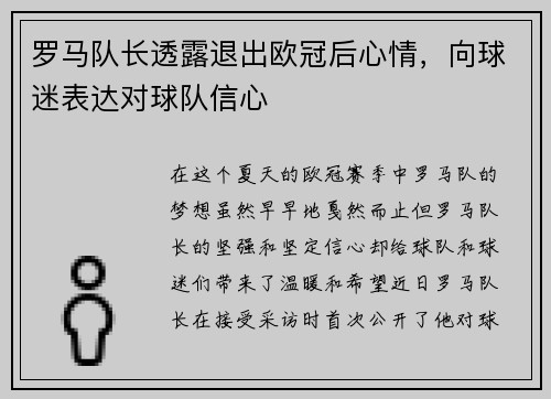 罗马队长透露退出欧冠后心情，向球迷表达对球队信心