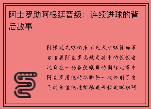 阿圭罗助阿根廷晋级：连续进球的背后故事