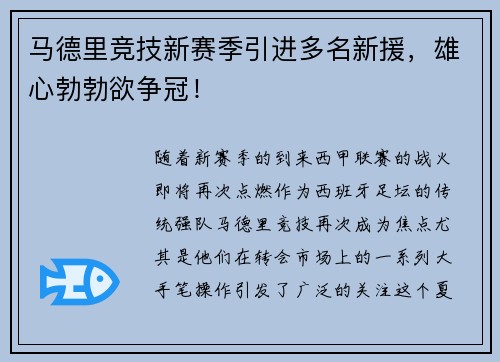 马德里竞技新赛季引进多名新援，雄心勃勃欲争冠！