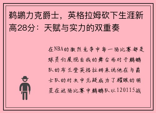 鹈鹕力克爵士，英格拉姆砍下生涯新高28分：天赋与实力的双重奏