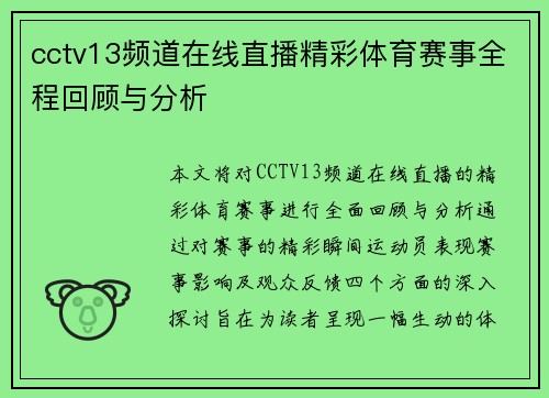 cctv13频道在线直播精彩体育赛事全程回顾与分析