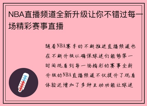 NBA直播频道全新升级让你不错过每一场精彩赛事直播
