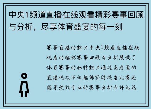 中央1频道直播在线观看精彩赛事回顾与分析，尽享体育盛宴的每一刻