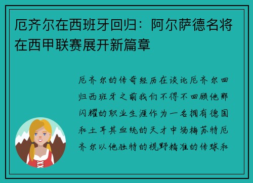 厄齐尔在西班牙回归：阿尔萨德名将在西甲联赛展开新篇章