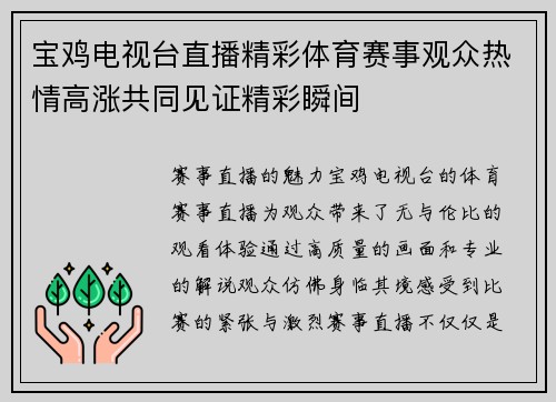 宝鸡电视台直播精彩体育赛事观众热情高涨共同见证精彩瞬间