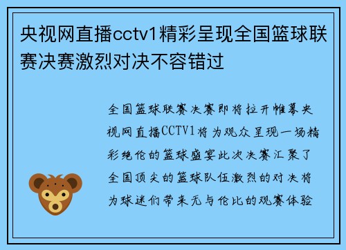 央视网直播cctv1精彩呈现全国篮球联赛决赛激烈对决不容错过