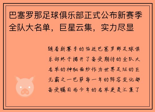 巴塞罗那足球俱乐部正式公布新赛季全队大名单，巨星云集，实力尽显