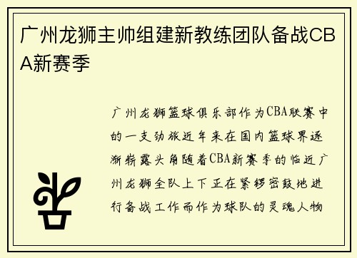 广州龙狮主帅组建新教练团队备战CBA新赛季