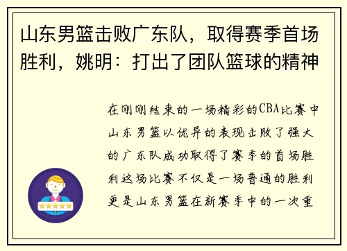 山东男篮击败广东队，取得赛季首场胜利，姚明：打出了团队篮球的精神