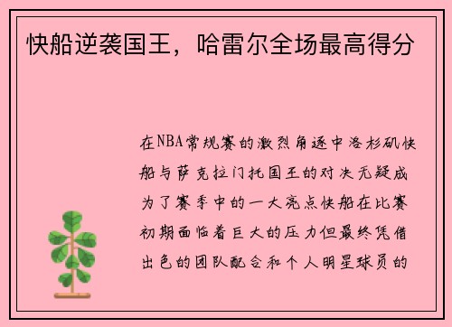 快船逆袭国王，哈雷尔全场最高得分