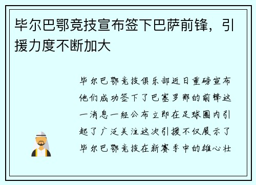 毕尔巴鄂竞技宣布签下巴萨前锋,引援力度不断加大 毕尔巴鄂竞技宣布签下巴萨前锋,引援力度不断加大