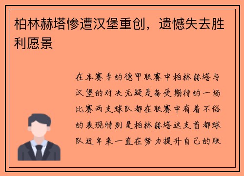 柏林赫塔惨遭汉堡重创，遗憾失去胜利愿景