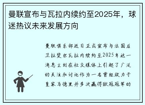 曼联宣布与瓦拉内续约至2025年，球迷热议未来发展方向