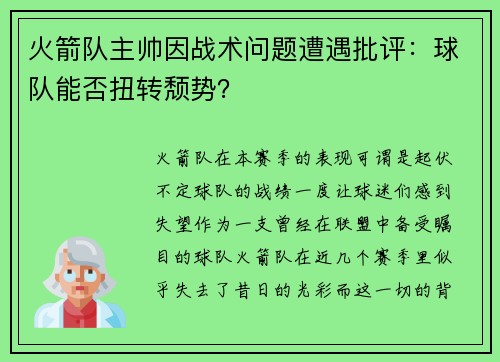 火箭队主帅因战术问题遭遇批评：球队能否扭转颓势？