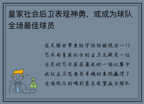 皇家社会后卫表现神勇，或成为球队全场最佳球员