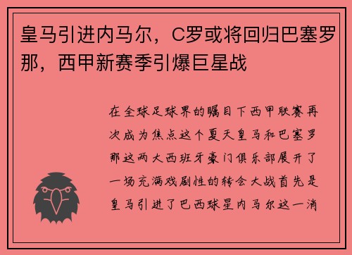 皇马引进内马尔，C罗或将回归巴塞罗那，西甲新赛季引爆巨星战