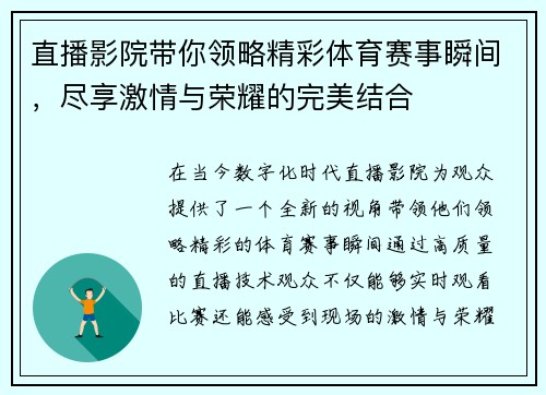直播影院带你领略精彩体育赛事瞬间，尽享激情与荣耀的完美结合