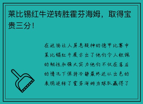 莱比锡红牛逆转胜霍芬海姆，取得宝贵三分！