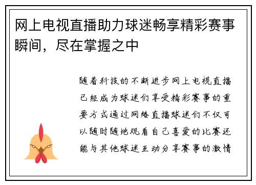 网上电视直播助力球迷畅享精彩赛事瞬间，尽在掌握之中