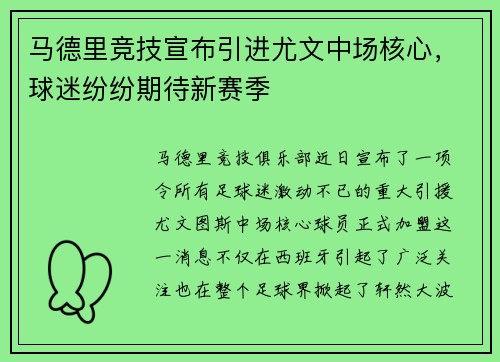 马德里竞技宣布引进尤文中场核心，球迷纷纷期待新赛季
