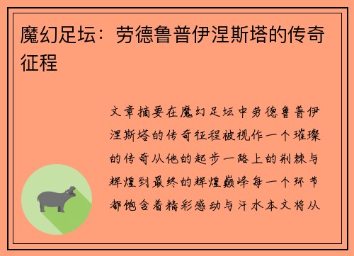 魔幻足坛:劳德鲁普伊涅斯塔的传奇征程 魔幻足坛:劳德鲁普伊涅斯塔的传奇征程