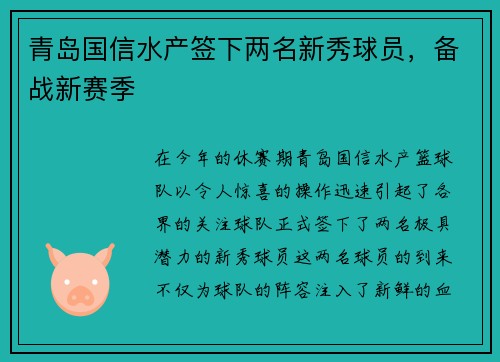 青岛国信水产签下两名新秀球员，备战新赛季