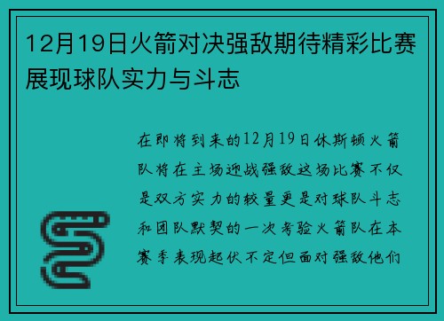 12月19日火箭对决强敌期待精彩比赛展现球队实力与斗志