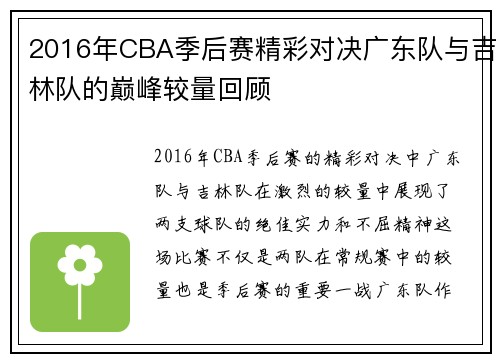 2016年CBA季后赛精彩对决广东队与吉林队的巅峰较量回顾