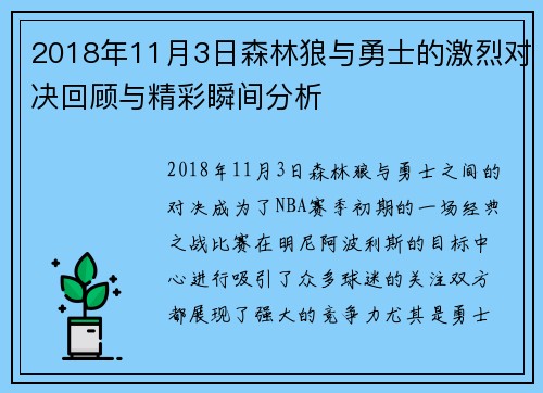 2018年11月3日森林狼与勇士的激烈对决回顾与精彩瞬间分析