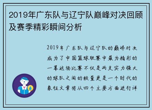 2019年广东队与辽宁队巅峰对决回顾及赛季精彩瞬间分析