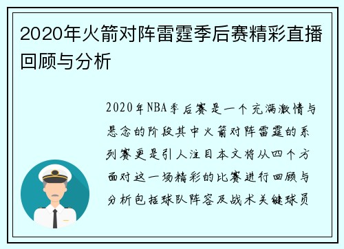 2020年火箭对阵雷霆季后赛精彩直播回顾与分析