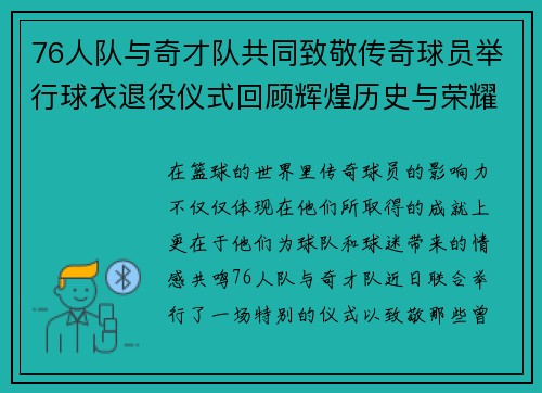 76人队与奇才队共同致敬传奇球员举行球衣退役仪式回顾辉煌历史与荣耀时刻