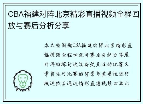 CBA福建对阵北京精彩直播视频全程回放与赛后分析分享