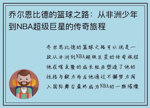 乔尔恩比德的篮球之路：从非洲少年到NBA超级巨星的传奇旅程