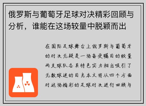 俄罗斯与葡萄牙足球对决精彩回顾与分析，谁能在这场较量中脱颖而出