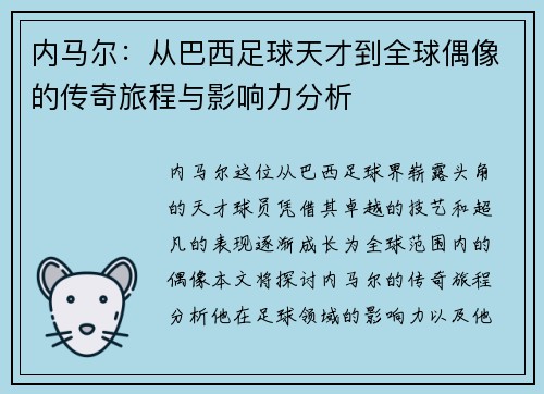 内马尔：从巴西足球天才到全球偶像的传奇旅程与影响力分析