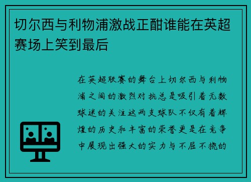切尔西与利物浦激战正酣谁能在英超赛场上笑到最后 切尔西与利物浦激战正酣谁能在英超赛场上笑到最后