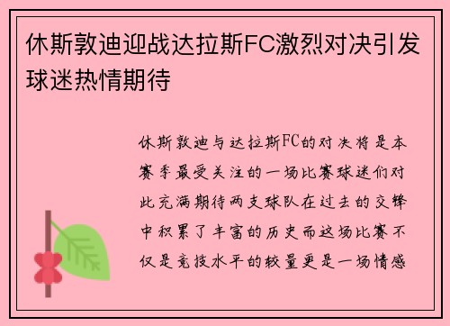 休斯敦迪迎战达拉斯FC激烈对决引发球迷热情期待