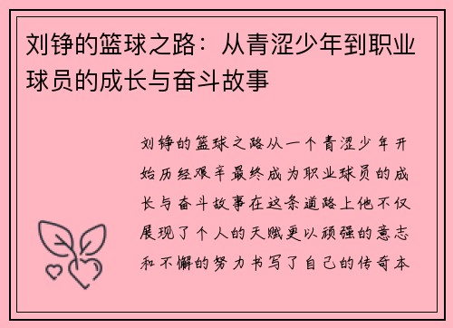 刘铮的篮球之路：从青涩少年到职业球员的成长与奋斗故事
