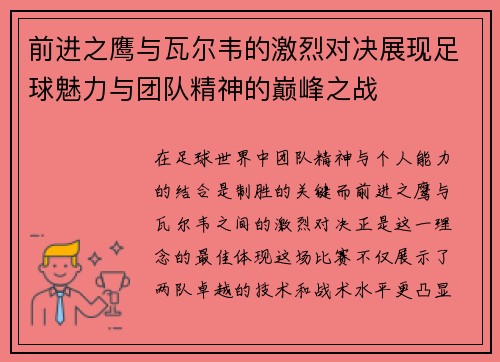 前进之鹰与瓦尔韦的激烈对决展现足球魅力与团队精神的巅峰之战