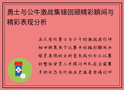 勇士与公牛激战集锦回顾精彩瞬间与精彩表现分析