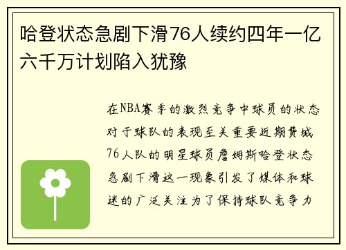 哈登状态急剧下滑76人续约四年一亿六千万计划陷入犹豫