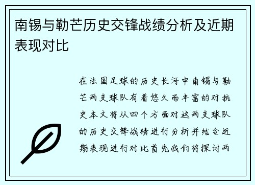 南锡与勒芒历史交锋战绩分析及近期表现对比