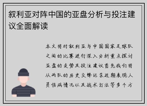 叙利亚对阵中国的亚盘分析与投注建议全面解读 叙利亚对阵中国的亚盘分析与投注建议全面解读