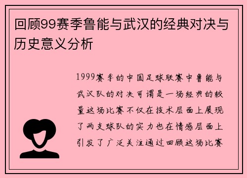 回顾99赛季鲁能与武汉的经典对决与历史意义分析