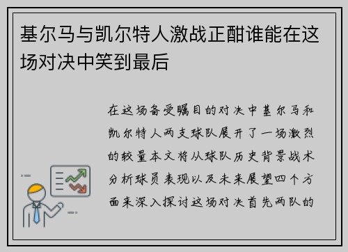 基尔马与凯尔特人激战正酣谁能在这场对决中笑到最后