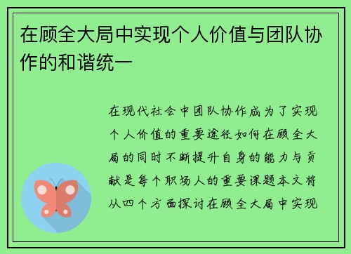 在顾全大局中实现个人价值与团队协作的和谐统一