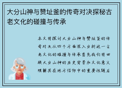 大分山神与赞址釜的传奇对决探秘古老文化的碰撞与传承
