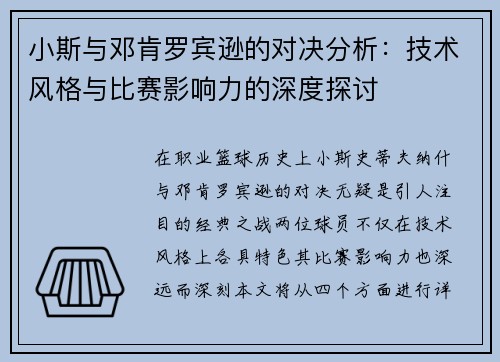 小斯与邓肯罗宾逊的对决分析：技术风格与比赛影响力的深度探讨